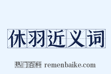 休羽近义词是什么意思的图片